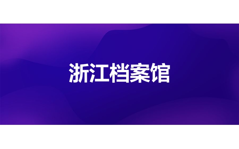 浙江省档案馆：赋能档案国产化建设