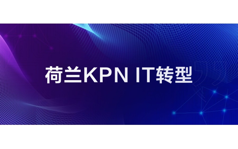 荷兰KPN：IT转型探索新市场