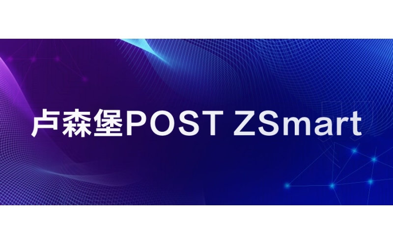 卢森堡POST：ZSmart成功落地