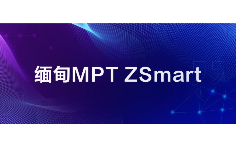 缅甸MPT：ZSmart助力不断增强数字客户体验