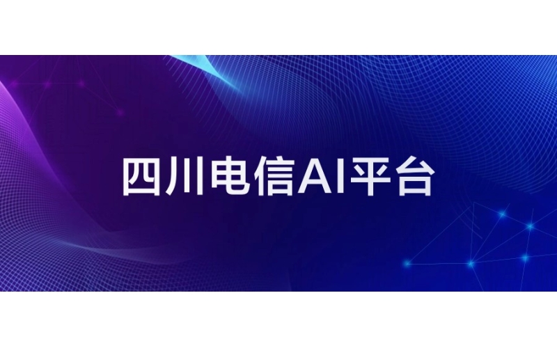 四川电信：AI平台